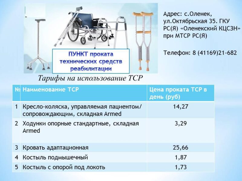 Прокат технических средств реабилитации